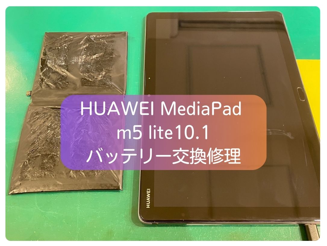 HUAWEI MediaPad m5 lite10.1(ファーウェイ) のバッテリー交換【スマホ修理工房新宿PePe】